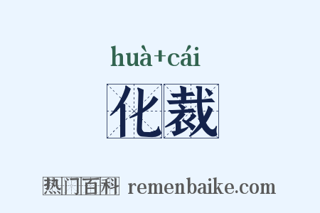 化裁是什么意思的图片